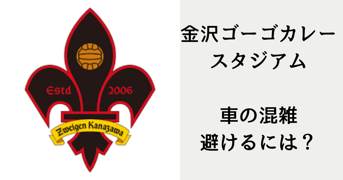 試合当日、車の混雑をさけるには？