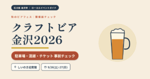 クラフトビア金沢2026 駐車場・混雑・チケット事前チェックのアイキャッチ画像