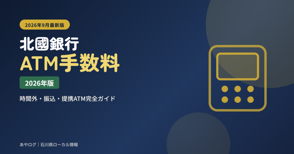 北國銀行のATM手数料と振込手数料をまとめたガイド記事のアイキャッチ