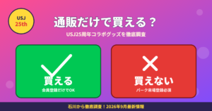 USJ25周年コラボグッズが通販だけで買えるかを、買える商品と買えないパーク来場登録必須の商品で色分けして示したアイキャッチ画像